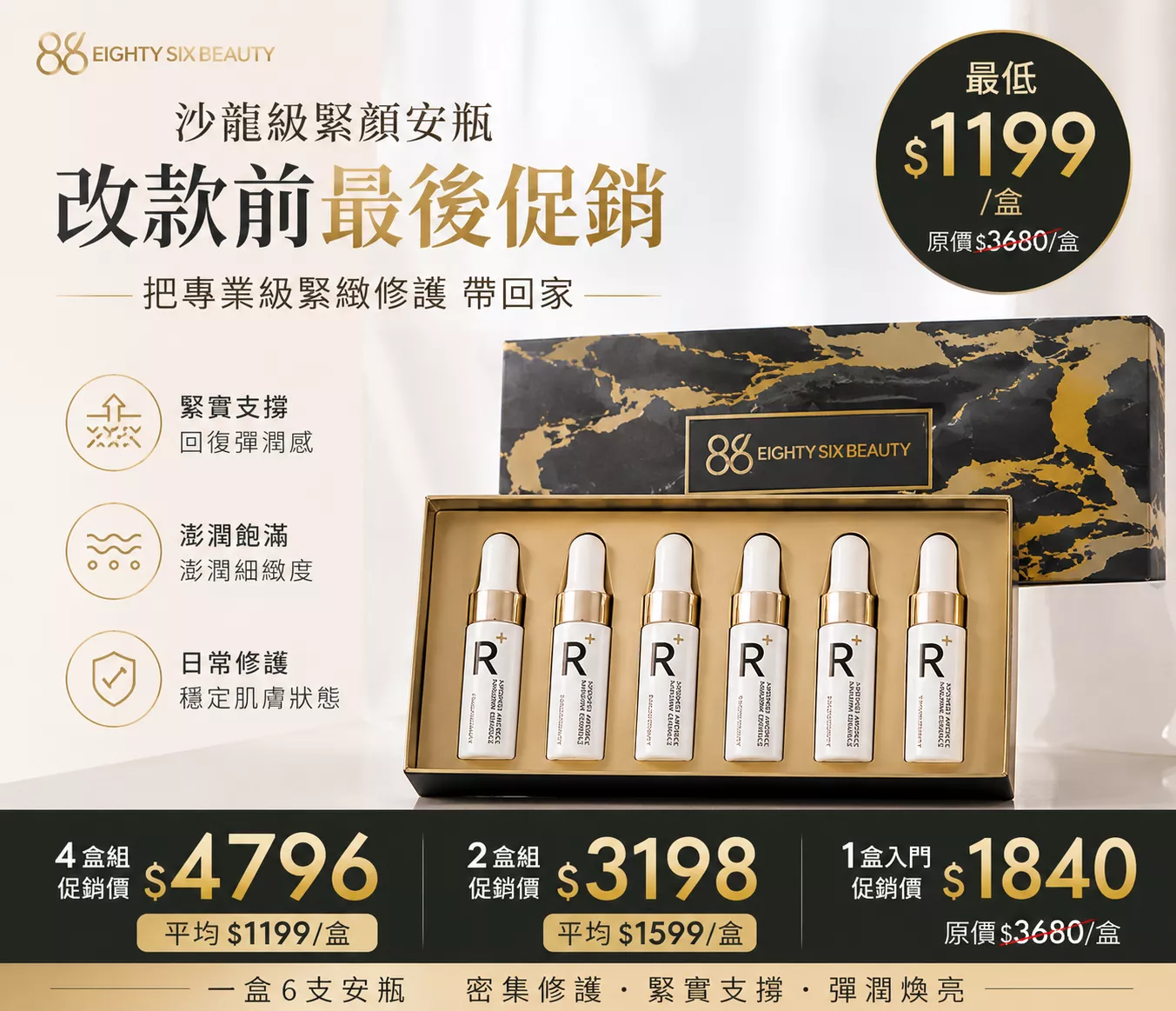 緊顏密鑰精萃安瓶 5mlX6 | 最低$1199/盒
