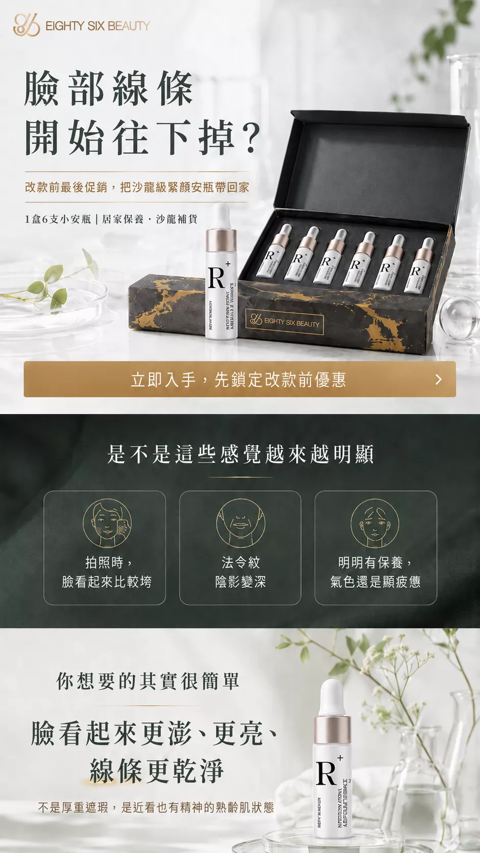 緊顏安瓶精華，適合熟齡肌、臉部線條感不明顯、拍照顯疲憊時的居家保養與沙龍補貨。