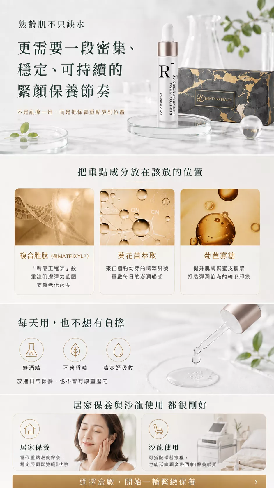 緊顏安瓶精華成分重點包含複合肽、葵花苗萃取與菊苣寡糖，主打澎潤感、緊顏感與清爽好吸收。