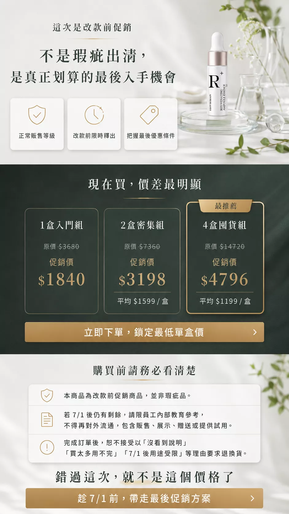 顏安瓶精華改款前促銷，頁面呈現 1 盒、2 盒與 4 盒組合價，適合入門、密集使用與沙龍囤貨。