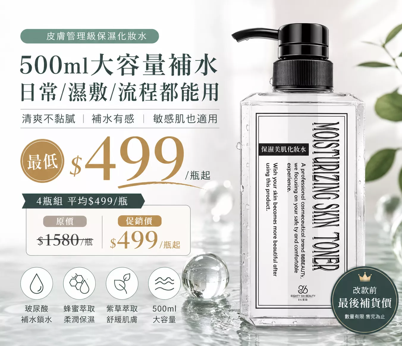 保濕美肌化妝水 500ml | 最低$499/瓶