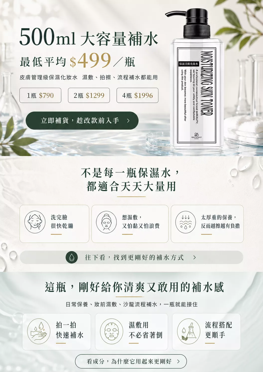 保濕美肌化妝水 500ml 大容量，適合日常拍擦、妝前濕敷與沙龍流程補水，1 瓶、2 瓶、4 瓶組可依使用量選擇。