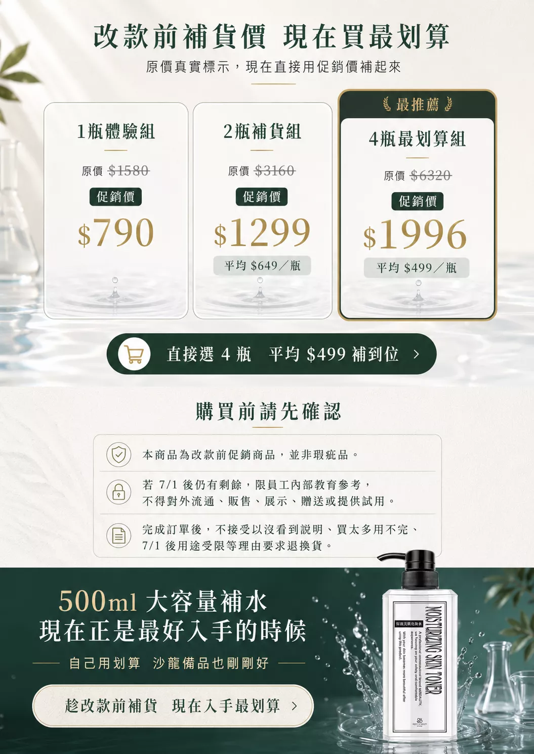 保濕美肌化妝水改款前補貨促銷，提供 1 瓶、2 瓶與 4 瓶組，4 瓶平均 $499／瓶，購買前請確認頁面說明。