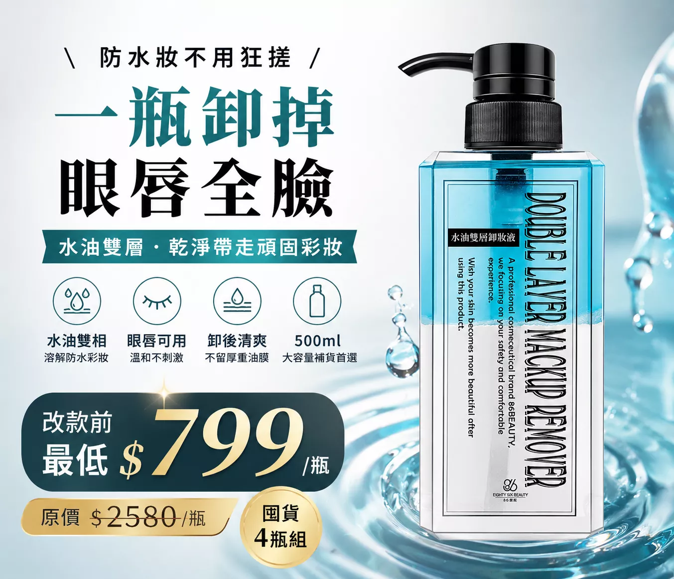 水油雙層卸妝液 500ml｜眼唇全臉・防水彩妝卸除