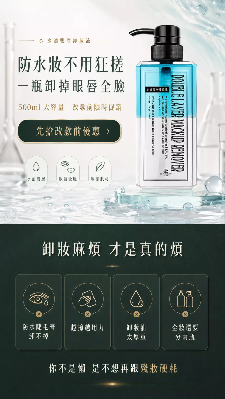 水油雙層卸妝液 500ml 大容量，主打防水妝不用硬搓，眼唇全臉可用，適合固定化妝與卸妝用量大的人。