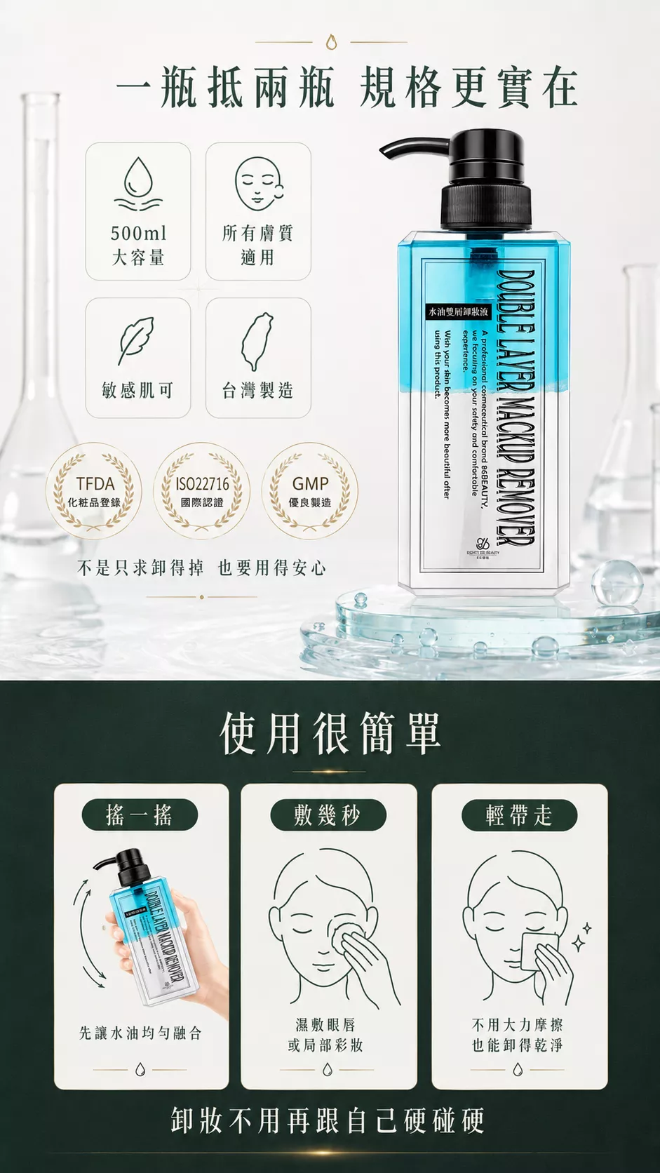 水油雙層卸妝液 500ml 大容量，眼唇全臉都能用，使用前先搖勻，再濕敷數秒輕擦卸除彩妝。