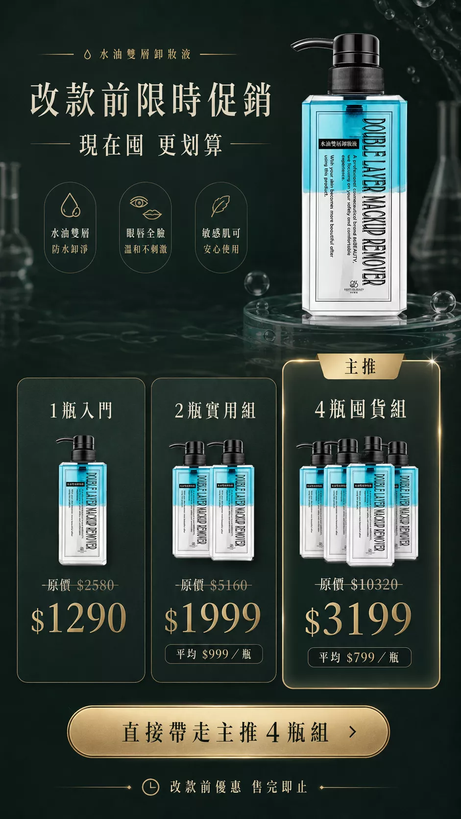 水油雙層卸妝液改款前限時促銷，1 瓶 $1290、2 瓶 $1999、4 瓶 $3199，4 瓶組平均 $799／瓶。
