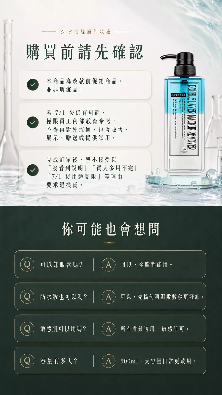 水油雙層卸妝液為改款前促銷商品，非瑕疵品，購買後請依頁面說明確認使用限制與退換貨規則。