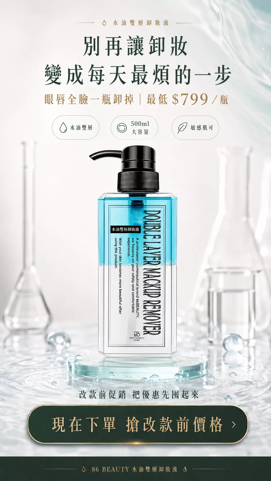 水油雙層卸妝液 500ml，眼唇全臉一瓶卸掉，改款前促銷最低平均 $799／瓶，適合固定使用者補貨。