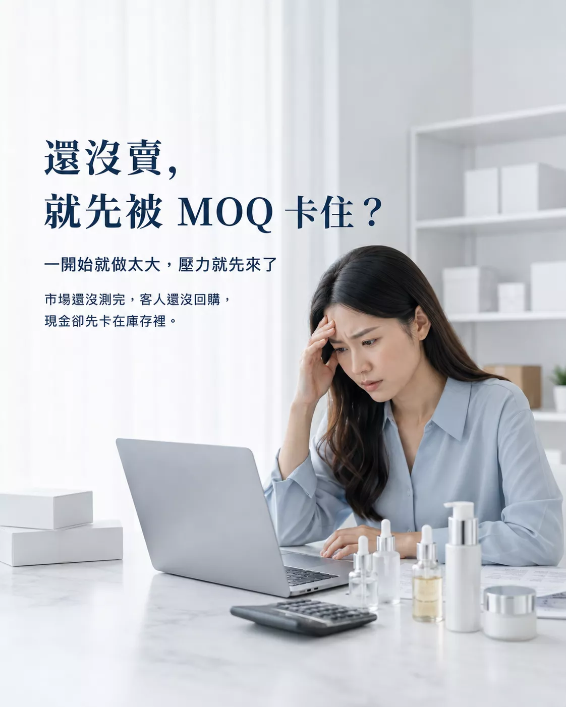 保養品品牌開發前容易被MOQ最低訂量卡住，86美妝協助評估小量起訂、打樣流程與代工生產規劃。