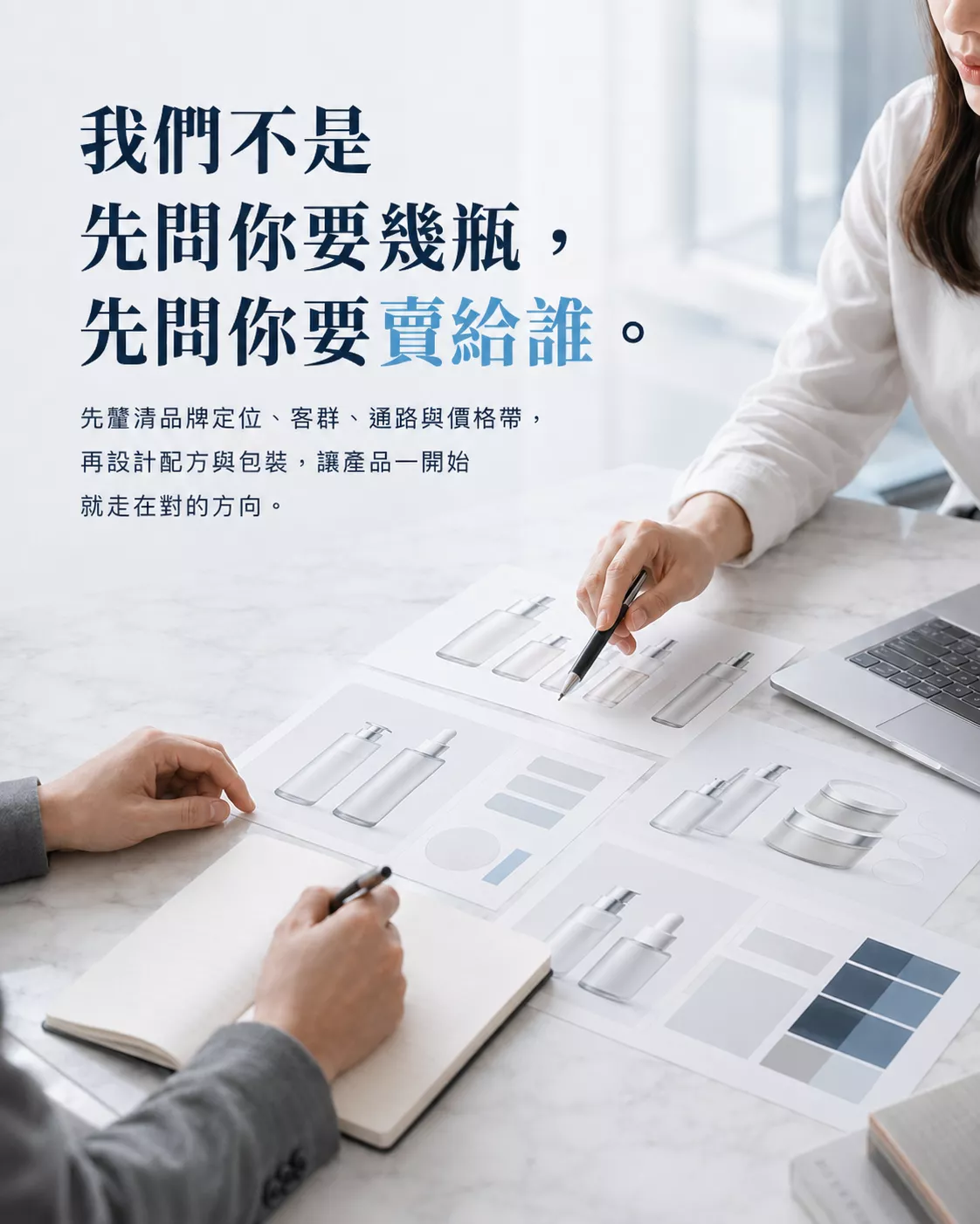 86美妝在保養品OEM/ODM前先確認品牌定位、目標客群、銷售通路與價格帶，再規劃配方和包材。