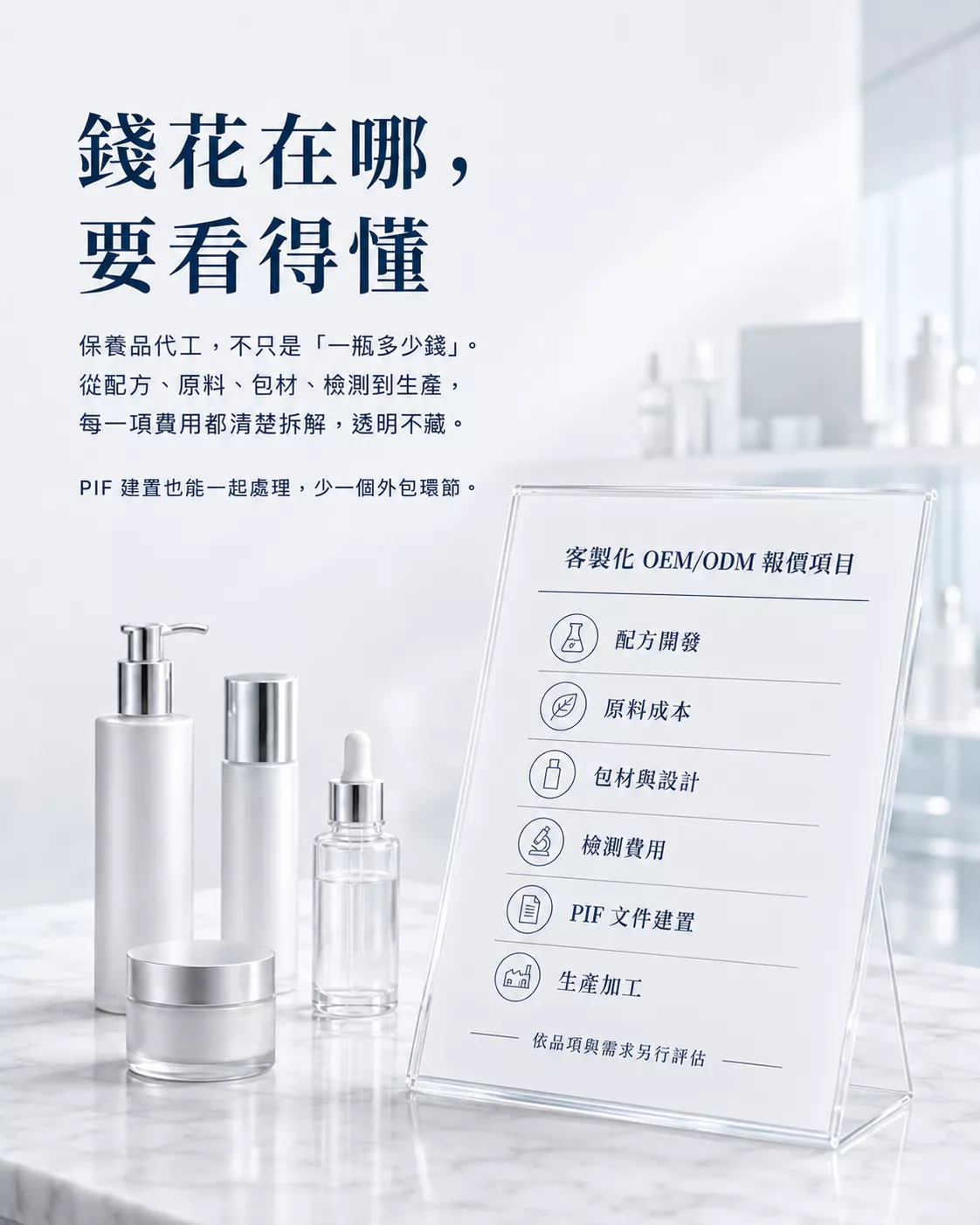 化妝品OEM/ODM報價會包含配方開發、原料成本、包材設計、檢測費用、PIF文件建置與生產加工。