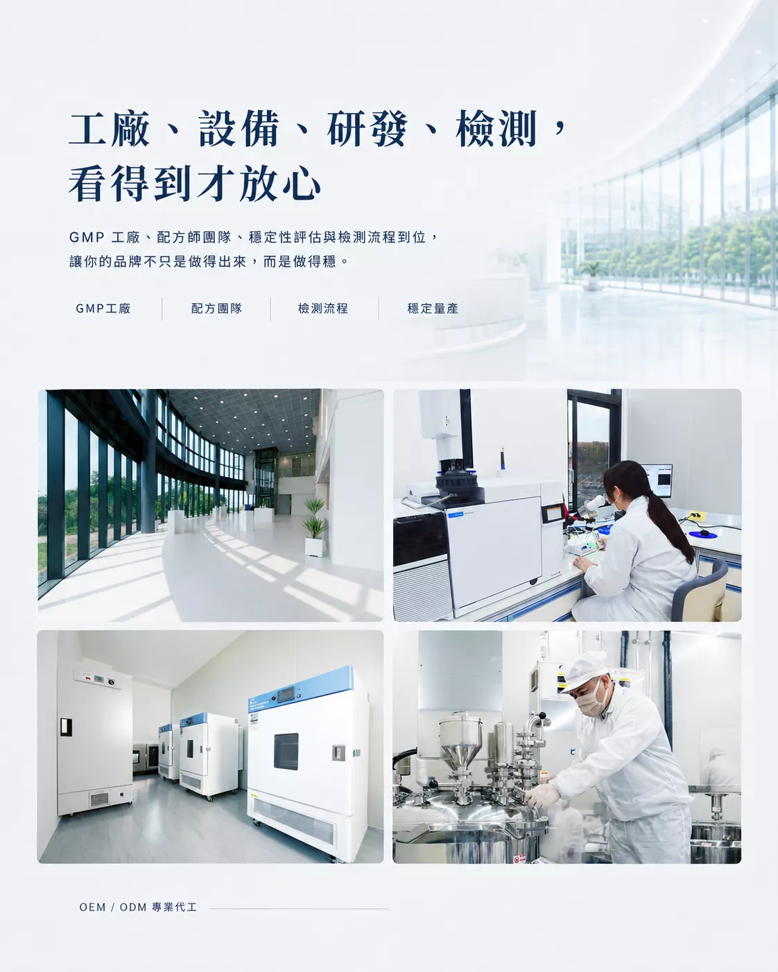 86美妝整合GMP工廠、配方研發、穩定性評估與檢測流程，協助品牌完成化妝品OEM/ODM量產規劃。