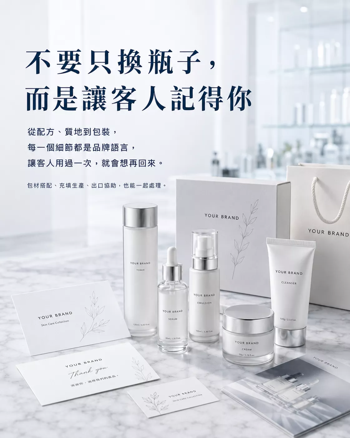 保養品OEM/ODM不只是更換瓶器，86美妝協助規劃配方質地、包材搭配與品牌識別，提升顧客記憶點。