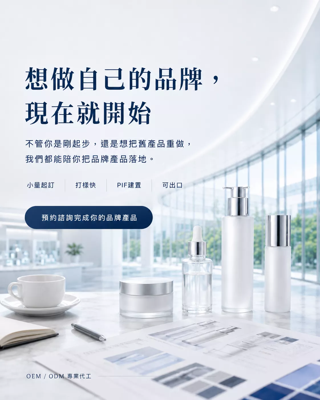 想做自己的保養品品牌可從86美妝化妝品OEM/ODM諮詢開始，評估小量起訂、快速打樣、PIF建置與出口需求。
