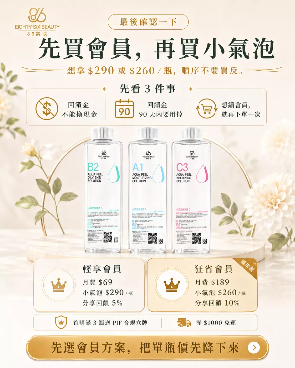 小氣泡會員購買提醒-先買會員再買小氣泡並說明回饋金使用限制-86美妝