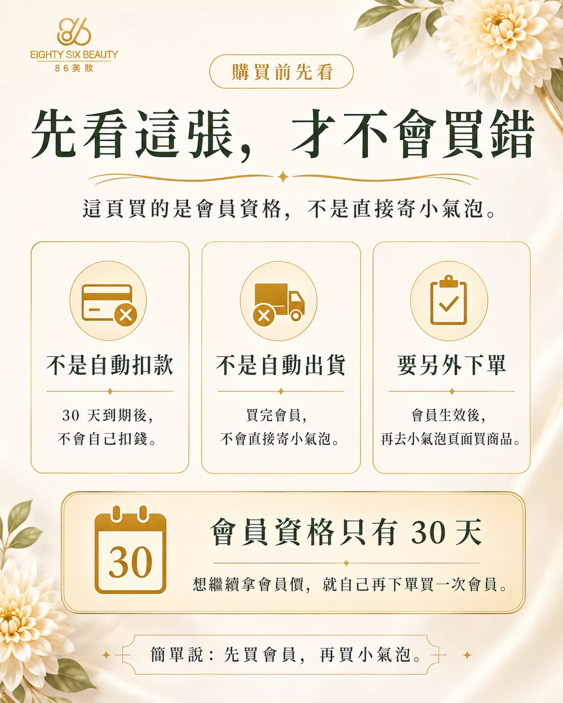 小氣泡會員資格說明-會員不會自動扣款出貨需另外下單且有效期30天-86美妝