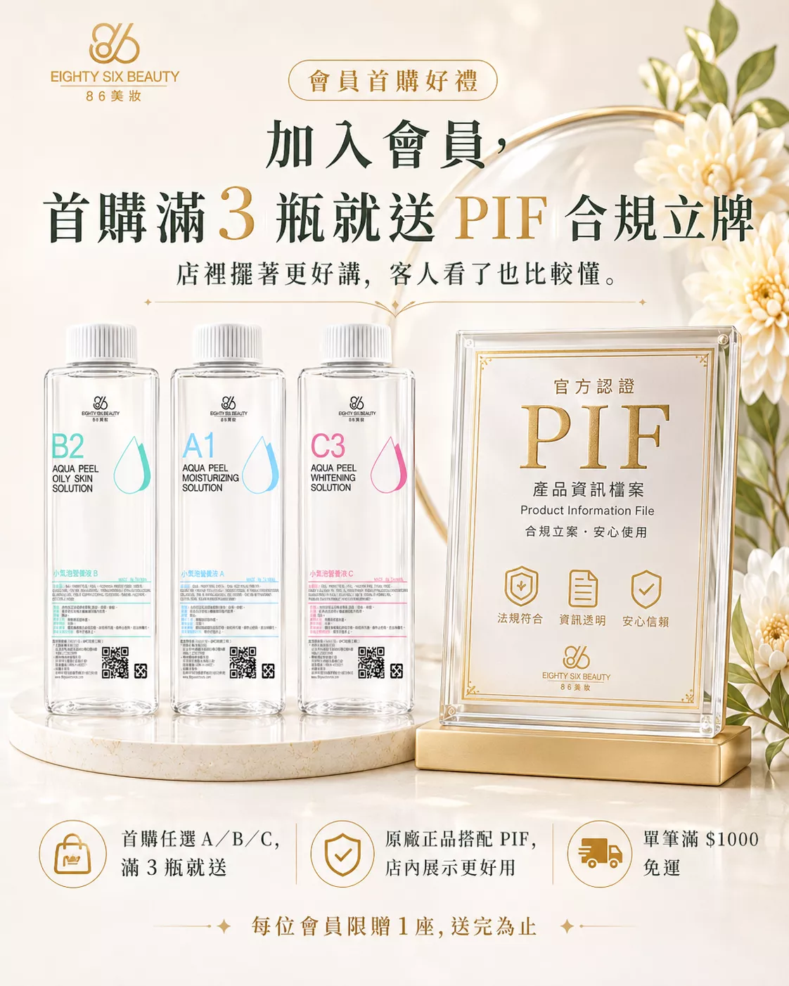 小氣泡會員首購好禮-首購滿3瓶贈送PIF合規立牌與滿千免運-86美妝