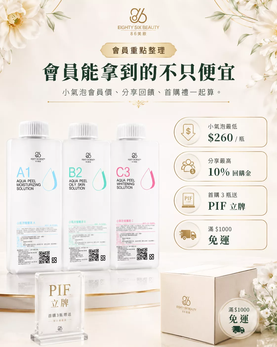 小氣泡會員優惠整理-最低260元、分享回饋10%、首購送PIF立牌與滿千免運-86美妝
