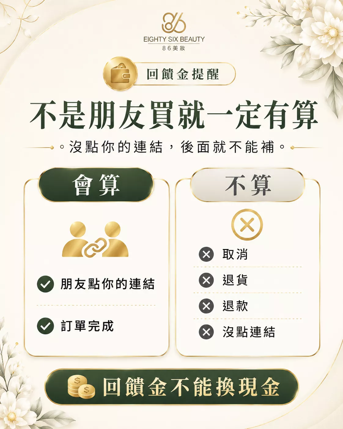 小氣泡會員回饋金提醒-朋友點專屬連結並完成訂單才計算回饋且不能換現金-86美妝