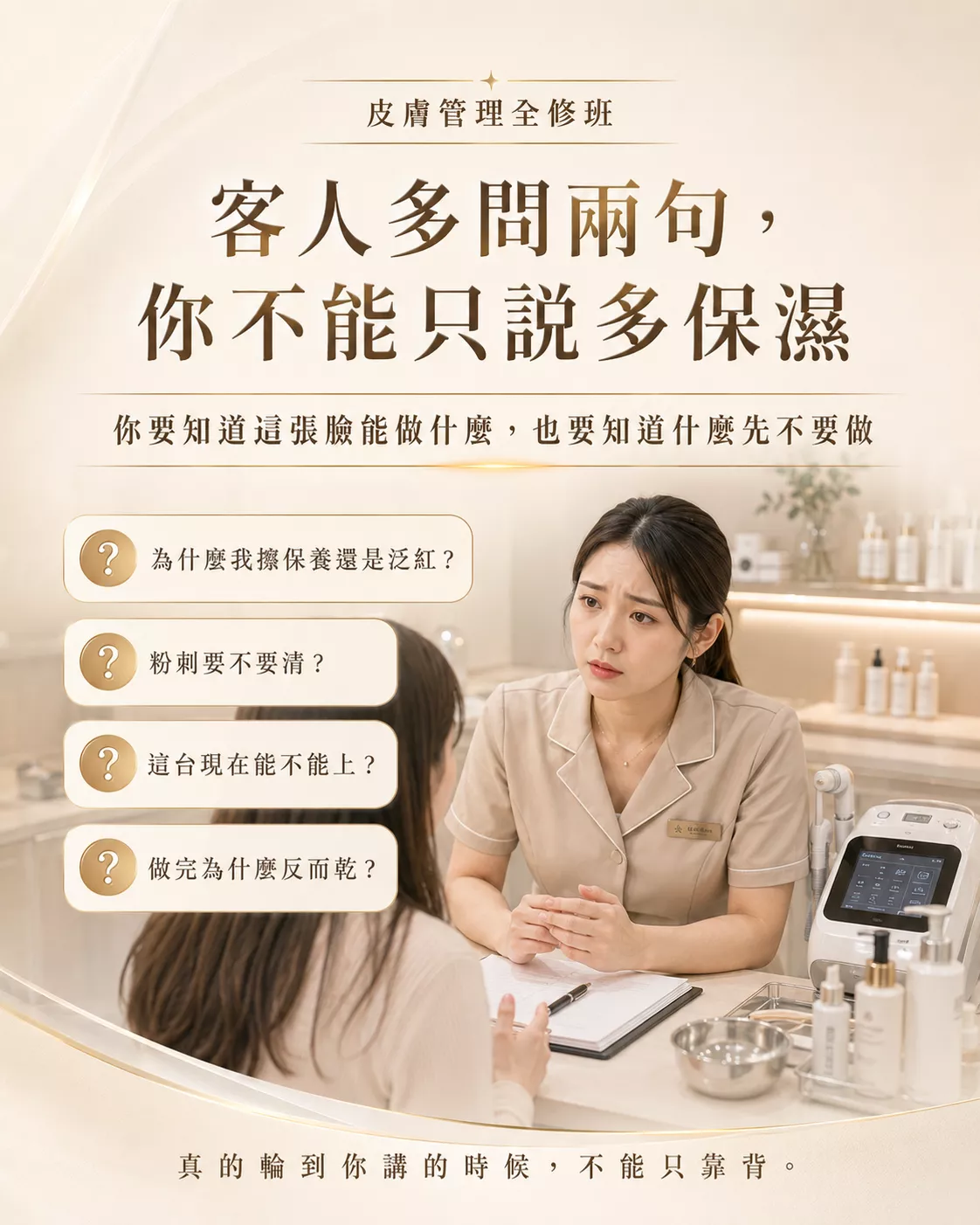 皮膚管理課程-學會回答客人保濕粉刺與儀器使用問題-86美妝
