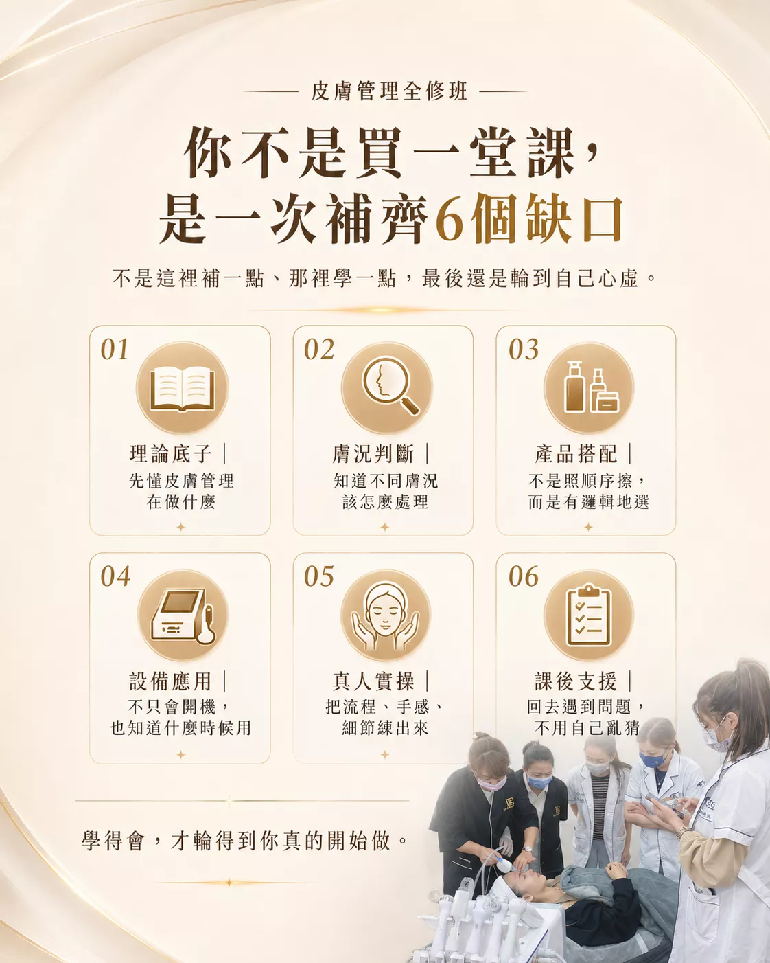 皮膚管理全修班內容-補齊理論膚況判斷產品搭配與實操缺口-86美妝