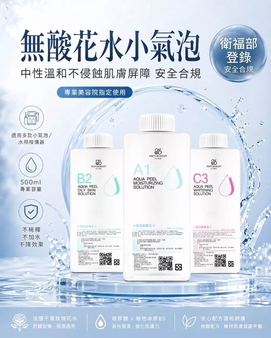  86美妝小氣泡營養液A1-B2-C3系列-500ml專業美容沙龍耗材-水飛梭