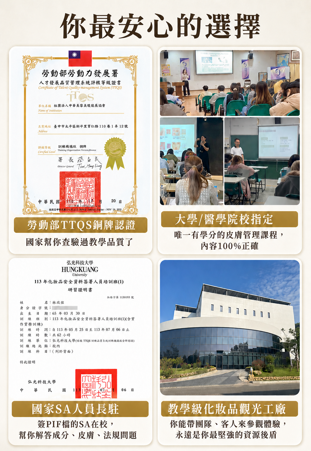 皮膚管理課程認證背書|TTQS認證、大學指定與SA資源|86美妝 皮膚管理課程認證背書-86美妝展示TTQS銅牌認證、大學醫學院校指定、化粧品安全資料簽署人員SA與教學級化粧品觀光工廠資源