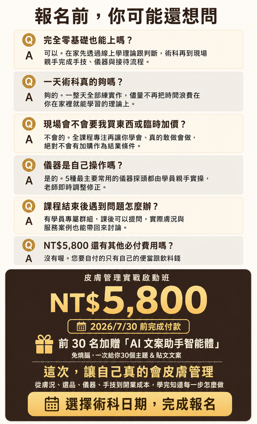 皮膚管理課程FAQ|零基礎、術科實作與費用5800元|86美妝 皮膚管理課程FAQ-86美妝實戰啟動班報名前常見問題,說明零基礎可上、一日術科實作、儀器親手操作、課後群組輔導、不加購與課程費用5800元