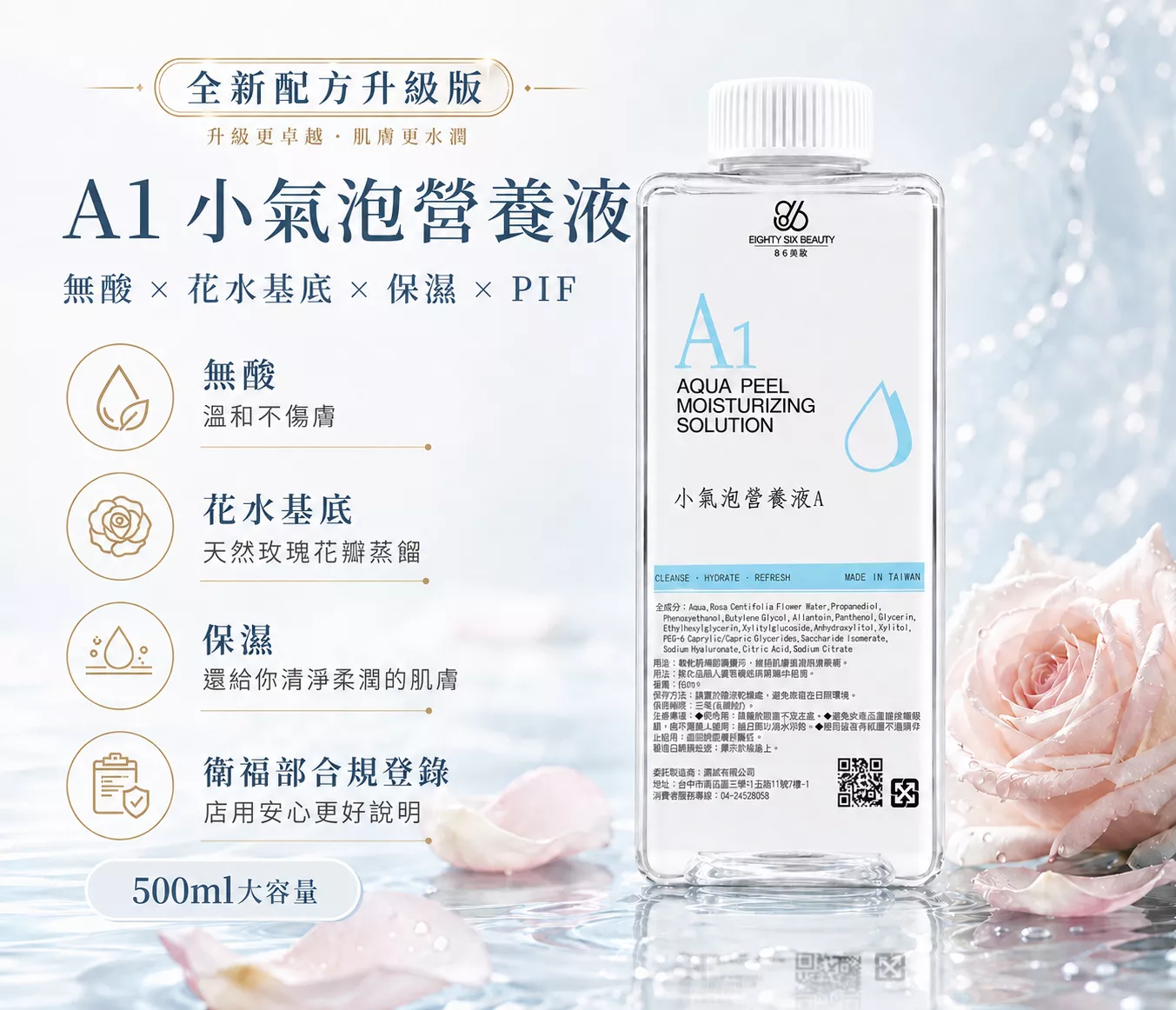 A1小氣泡營養液 500ml｜保濕舒緩型