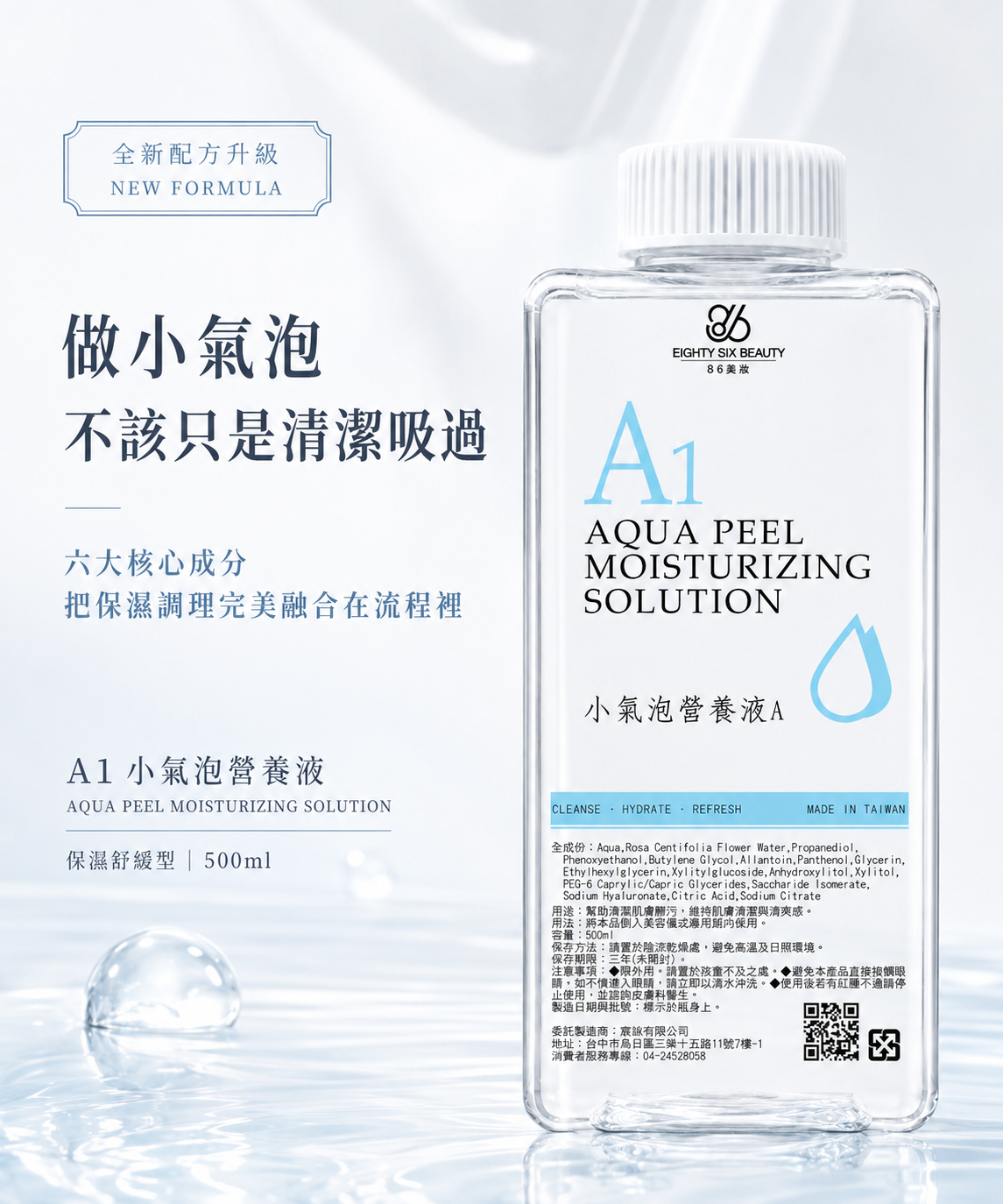 A1 小氣泡營養液A|保濕舒緩型 500ml 86美妝 A1 小氣泡營養液A 500ml 保濕舒緩型產品圖,主打小氣泡清潔流程中的保濕調理