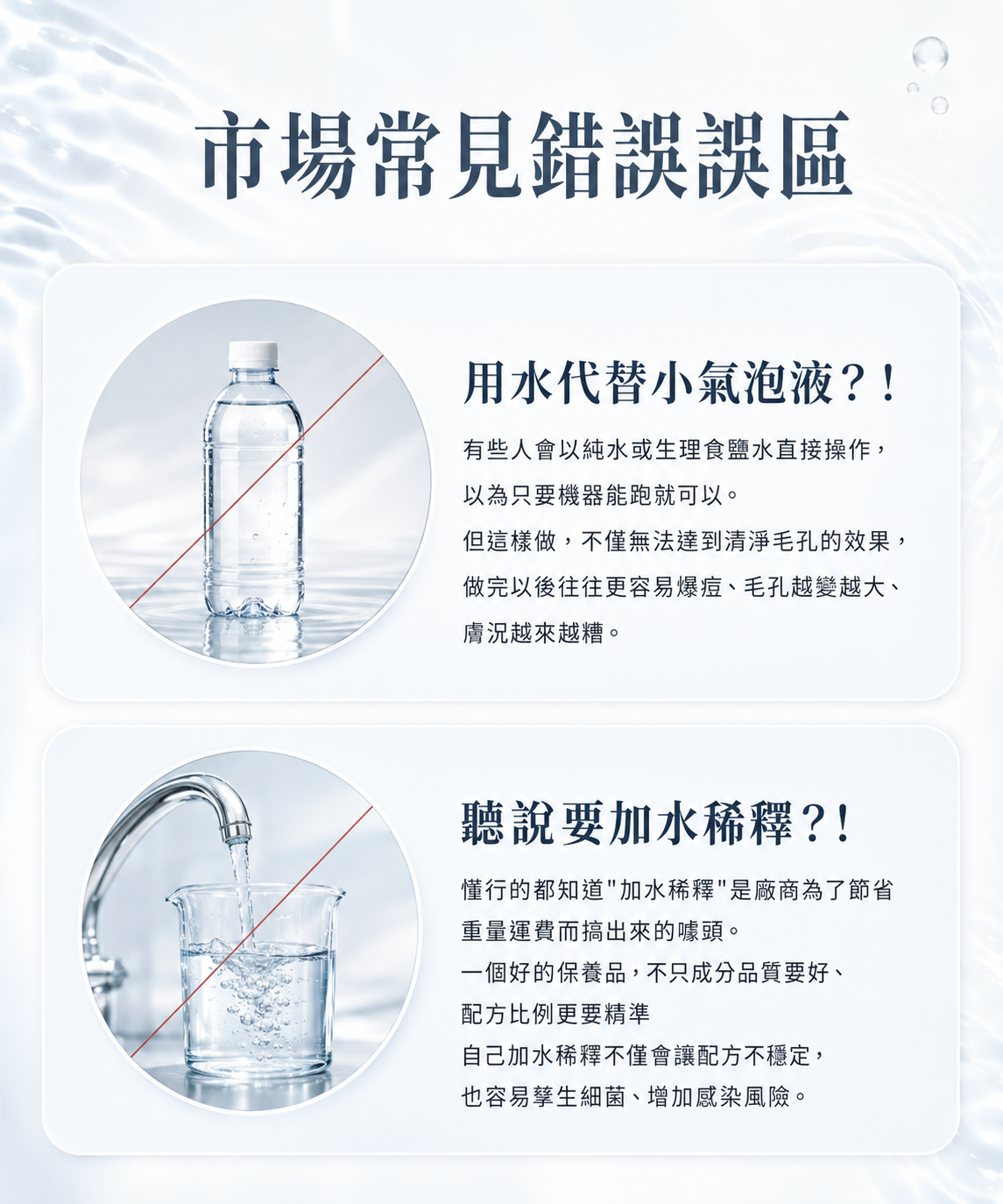 86美妝 A1 小氣泡營養液|勿用水取代或自行稀釋的常見使用誤區 86美妝 A1 小氣泡營養液常見錯誤使用說明圖,提醒小氣泡/水飛梭操作時勿以純水或生理食鹽水取代營養液,也不建議自行加水稀釋,以免影響配方穩定與使用衛生