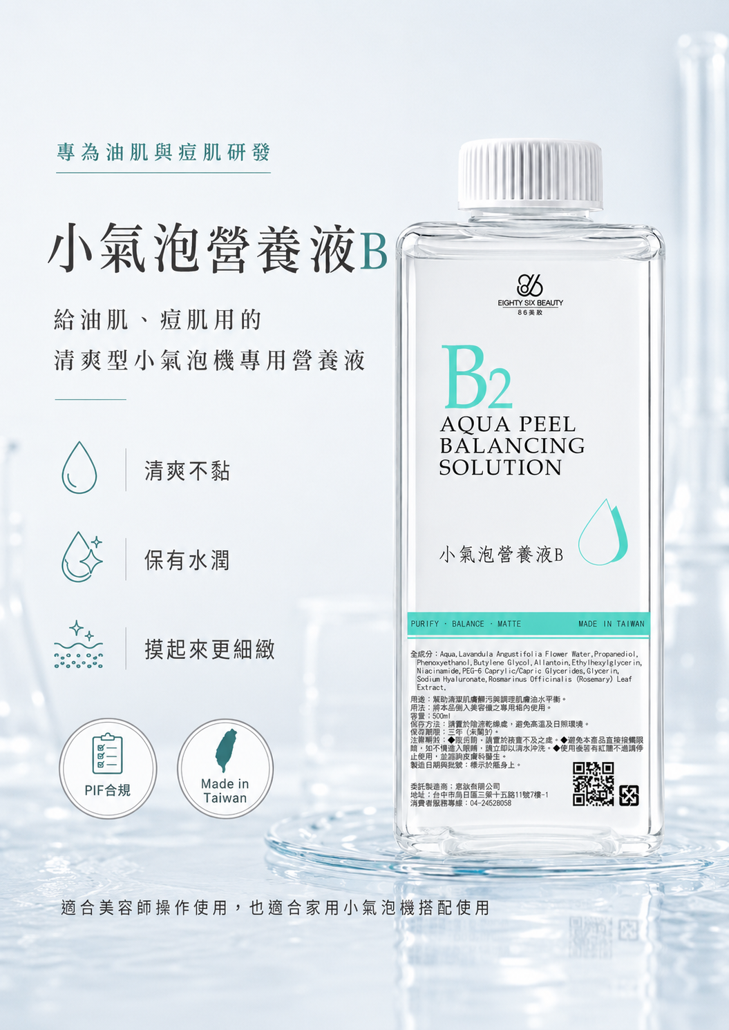 86美妝 B2 小氣泡營養液B，專為油肌與痘肌設計的清爽型小氣泡機營養液，主打清爽不黏、保有水潤與細緻膚觸，PIF 合規、台灣製造