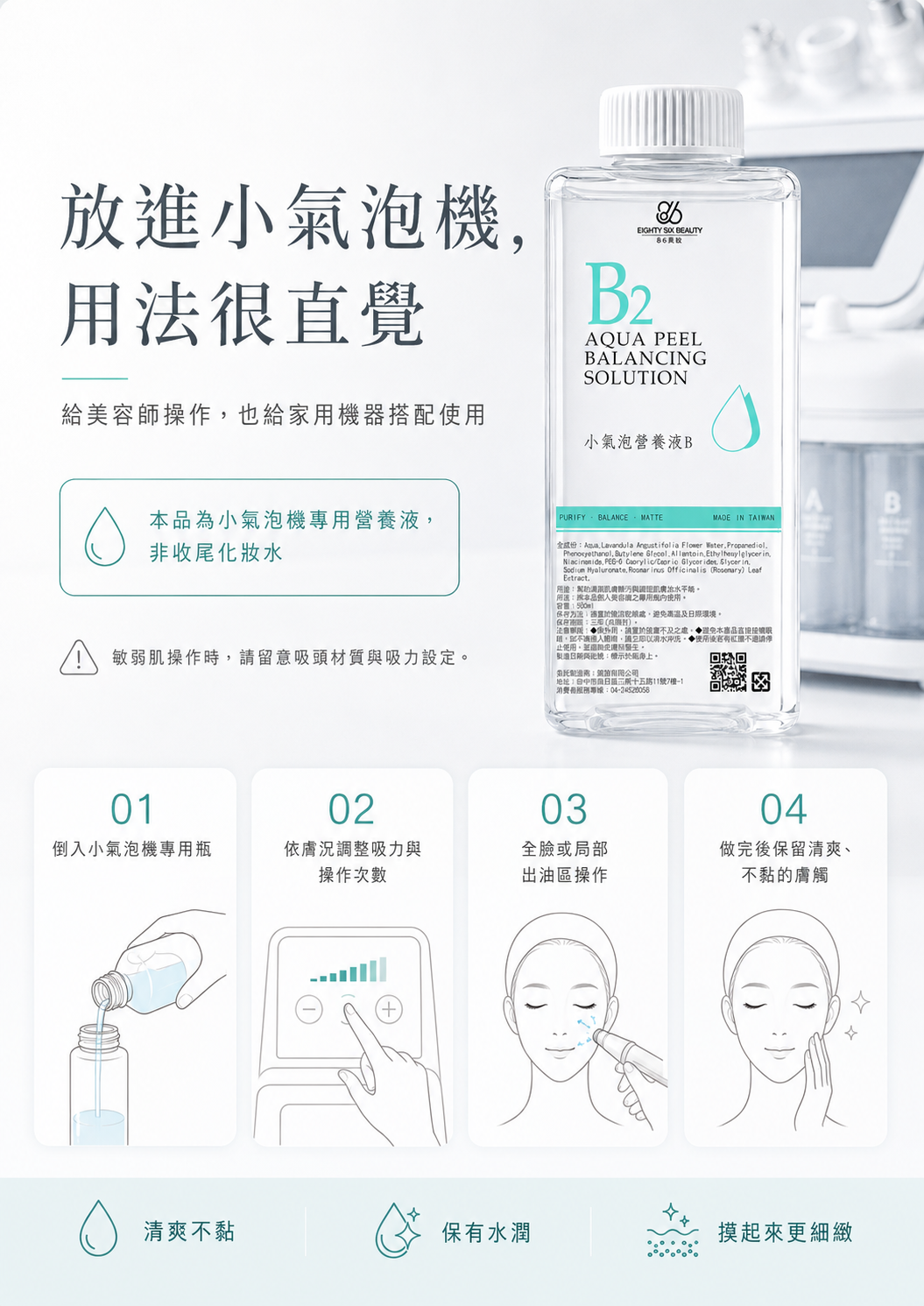 86美妝 B2 小氣泡營養液B 使用方式圖，將營養液倒入小氣泡機專用瓶，依膚況調整吸力與次數，可全臉或局部出油區操作，使用後維持清爽不黏與水潤膚觸