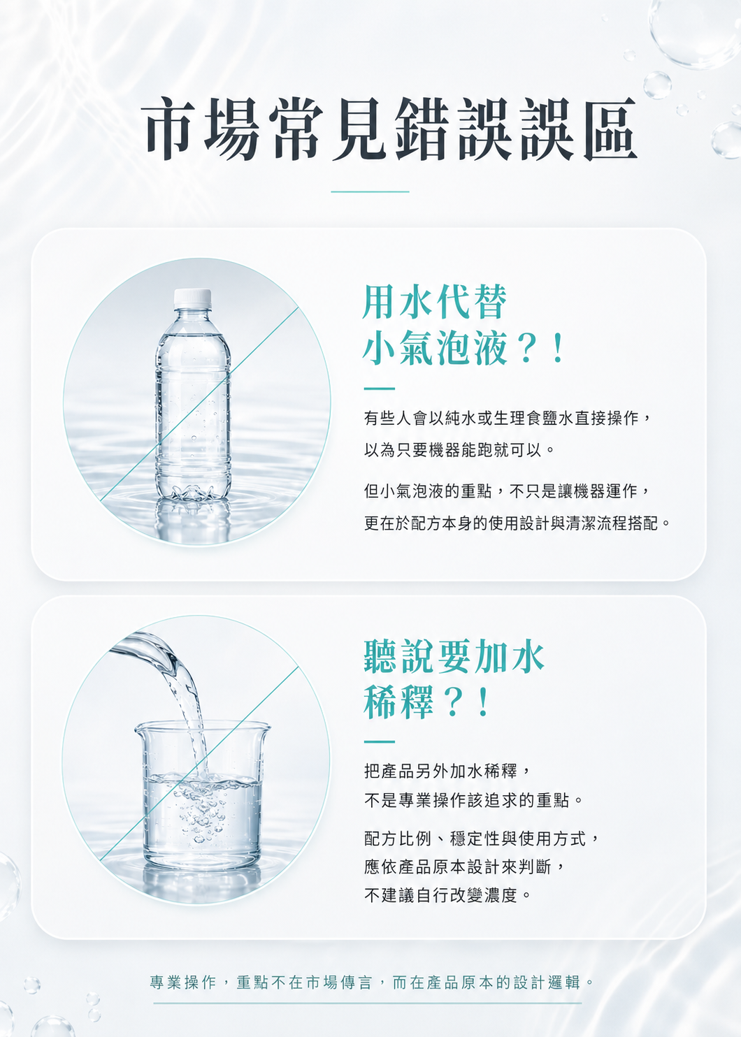 86美妝 B2 小氣泡營養液B 常見使用誤區說明圖，提醒勿以純水或生理食鹽水取代小氣泡液，也不建議自行加水稀釋，應依產品原始配方與設計方式使用