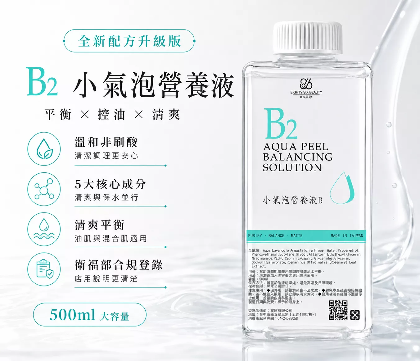 B2小氣泡營養液 500ml｜平衡控油型
