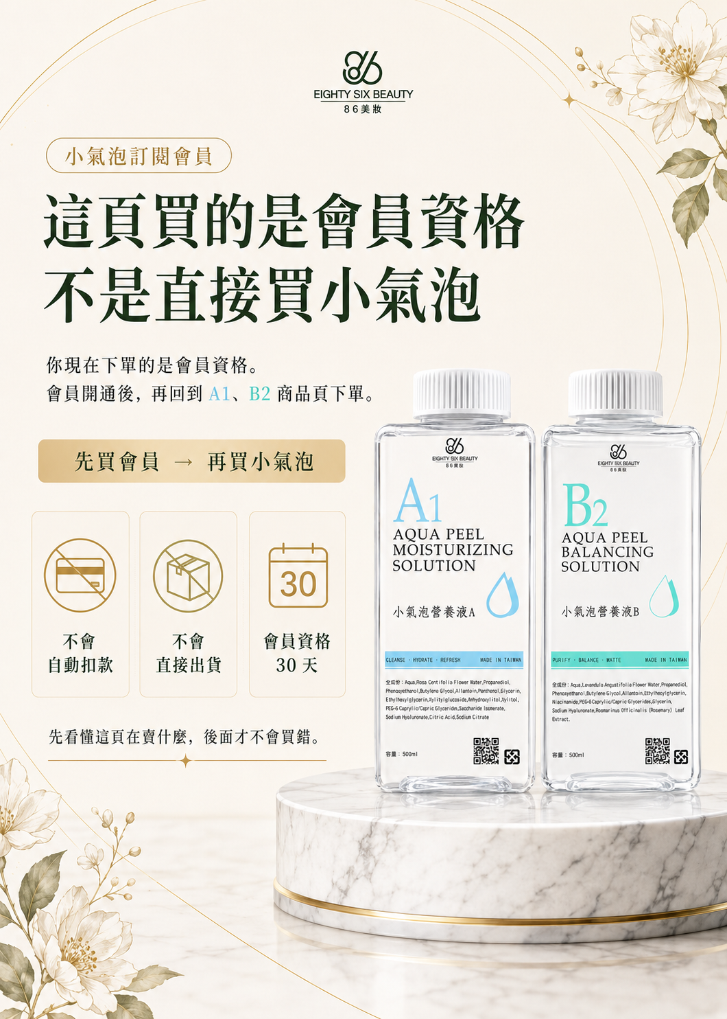 86美妝小氣泡訂閱會員資格說明，需先購買30天會員資格，再回A1、B2小氣泡營養液商品頁下單，會員不自動扣款也不直接出貨