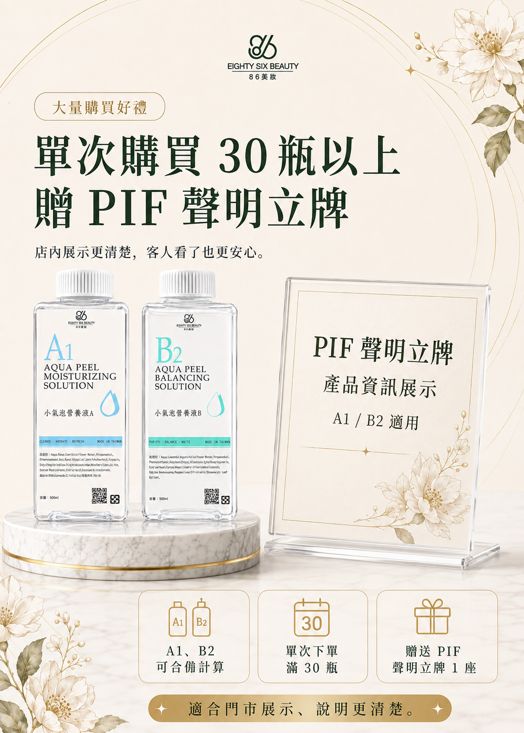 86美妝小氣泡大量購買優惠，A1、B2小氣泡營養液單次下單合計滿30瓶，贈送PIF聲明立牌1座，適合門市產品資訊展示