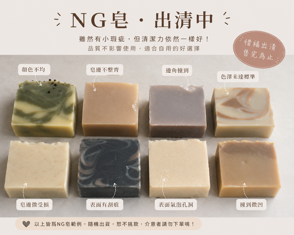 朵朵小幸運｜NG皂出清