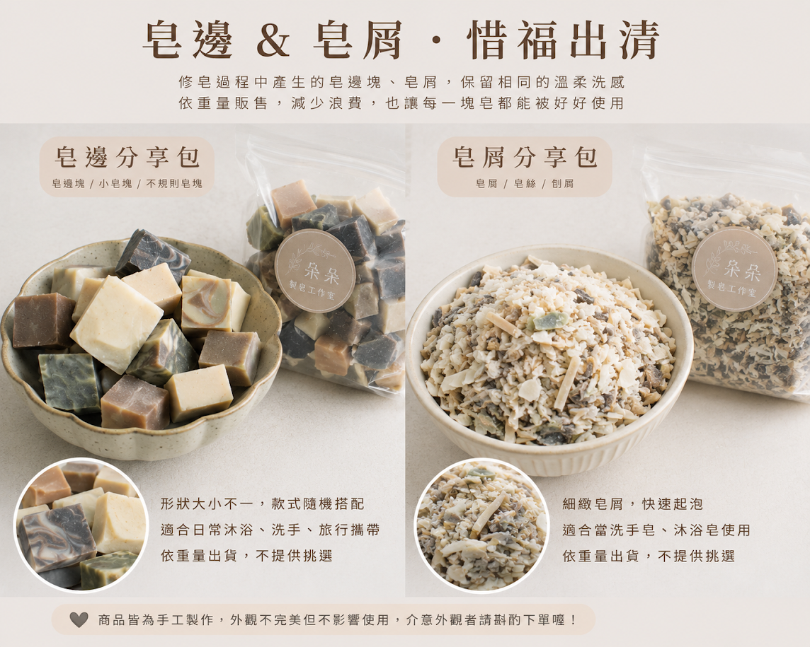 手工皂邊角福袋