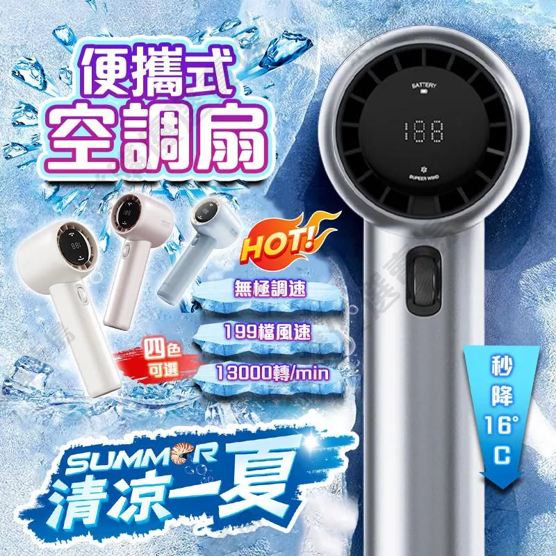 🔥隔日到貨【BSMI認證🧊199檔風速】 手持風扇 手持電風扇 小風扇 隨身風扇 暴風手持風扇 超長續航 全身冰感降溫