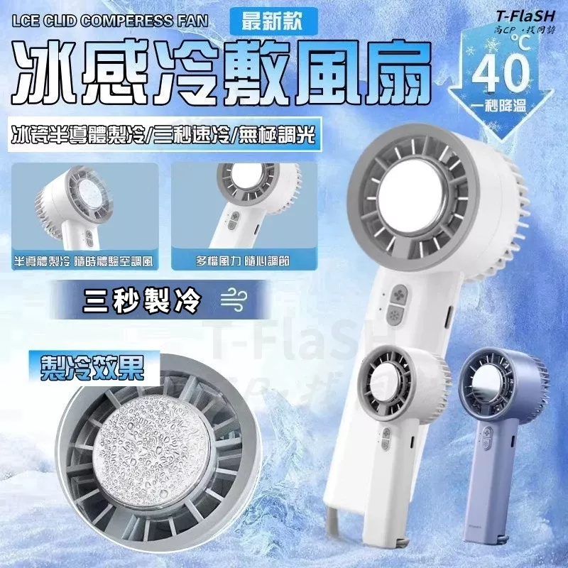 限時特賣】製冷風扇 冰鼠風扇 冰敷小風扇 手持風扇 手持小冰扇 黑科技半導體冰敷風扇 手持小風扇
