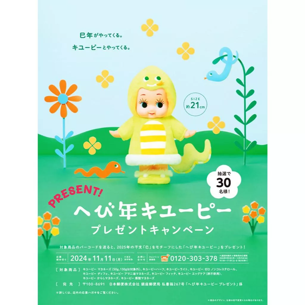 ArtLife @ キューピー 2025 KEWPIE 已年 懸賞 当選品 ジャンボ人形 蛇年 Q比