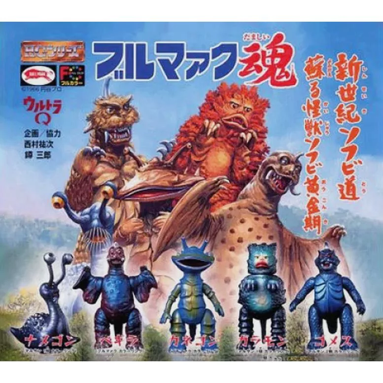 ArtLife @ BANDAI ウルトラＱ 円谷プロ BULLMARK HGシリーズ ブルマァク魂 食錢怪 皮古蒙