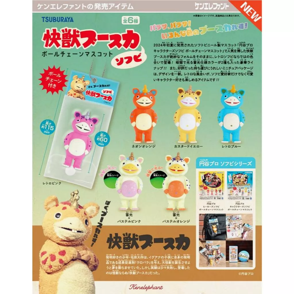 Artlife @ Kenelephant TSUBURAYA 円谷プロ 快獣ブースカ ソフビ 全6種セット 布斯卡