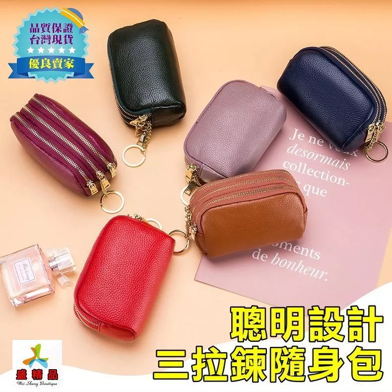 聰明設計🌟三拉鍊零錢鑰匙化妝包[台灣公司貨.保用20年]☆頭層牛皮零錢包/卡片包/鑰匙包【盛精品021】