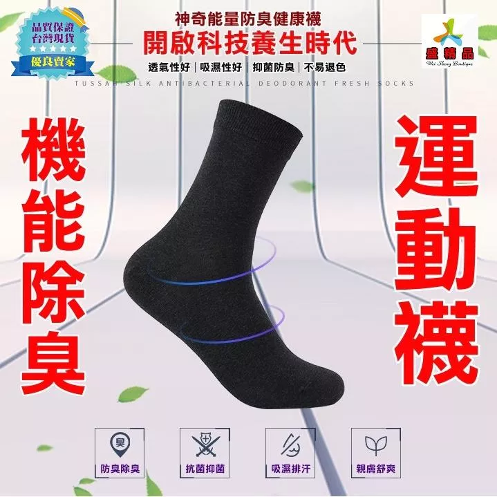 七天不用洗的🌟銀離子除臭襪 [台灣公司貨.無效全額退]超舒適穿著感 運動襪 西裝襪 中筒襪 防臭襪【盛精品101】