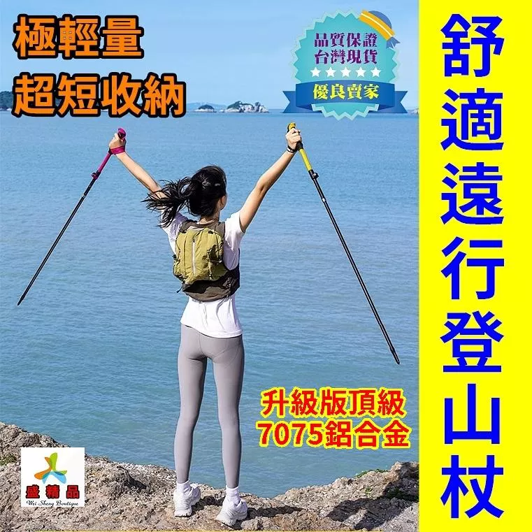 頂級舒適遠行登山杖 [台灣公司貨. 隔日到貨]送收納袋 頂級7075鋁合金極輕量杖身/健行杖 【盛精品031】