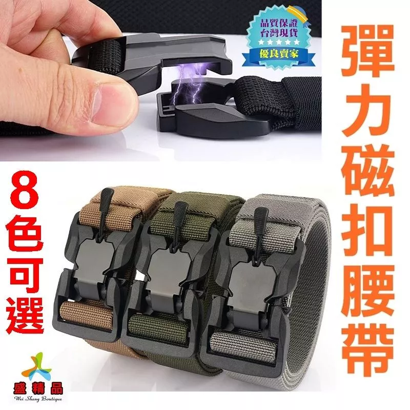 專利 [台灣公司貨]🌟軍規彈力皮帶/戰術腰帶 8色可選.快拆磁力扣.無段式鬆緊調節☆支援大尺碼【盛精品022】