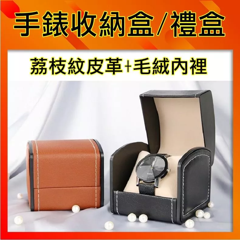 手錶收納盒[台灣公司貨] 高檔皮革 內裡毛絨 手錶禮盒/收藏盒/送禮禮盒/手錶包裝盒/展示盒【盛精品012】
